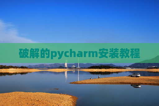 破解的pycharm安装教程
